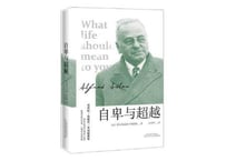 【心理学】自卑与超越自卑与超越 (人生の意味の心理学/What Life Could Mean to You)　著：アルフレッド・アドラー