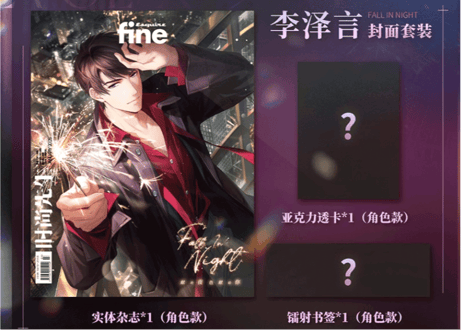 ◆受付終了しました◆【恋与制作人 / 恋とプロデューサー 中国雑誌】时尚先生 fine 2025年1月　 ≪特典付き≫