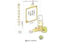 すみっコぐらし(角落小伙伴)　藏在角落丽的独白　すみっコぐらしのすみっこ名言