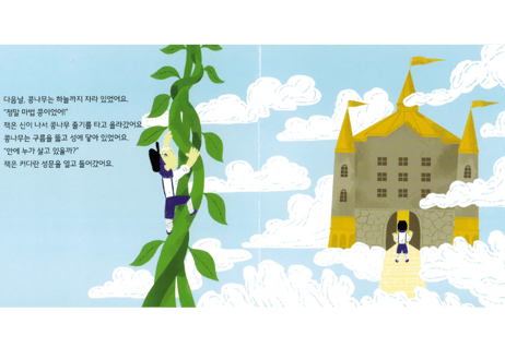 【韓国語・絵本】잭과 콩나무（ ジャックと豆の木）
