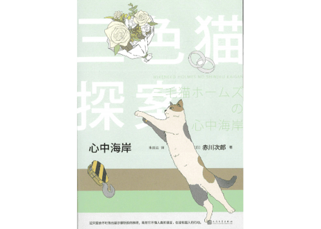 【小説】三色猫探案：心中海岸(三毛猫ホームズの心中海岸)　著：赤川次郎