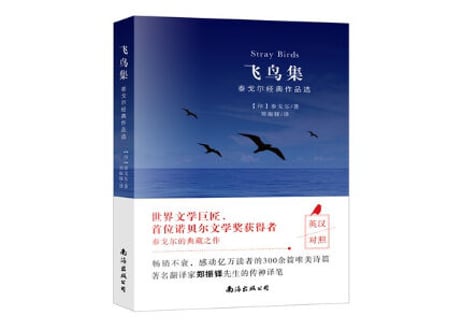【中国語・英語】飞鸟集　Stray Birds  ※中・英２か国語表記