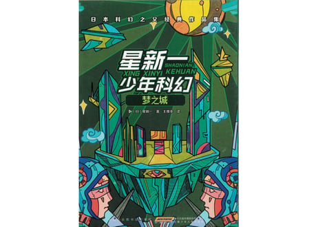 【小説】梦之城【星新一 ・ショートショート】