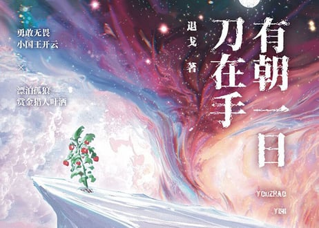 【小説】有朝一日刀在手  /   著者：退戈