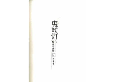 【小説】鬼吹灯4：昆仑神宫