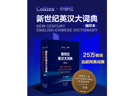 【辞典】NEW CENTURY 新世纪英汉大词典 (缩印本)