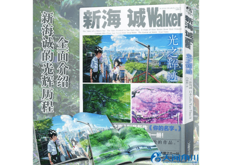 【解説書】新海诚Walker 《光之辉迹》 光の輝跡