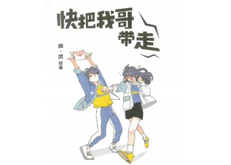 【漫画】快把我哥带走 1  典藏纪念版（兄に付ける薬はない！）