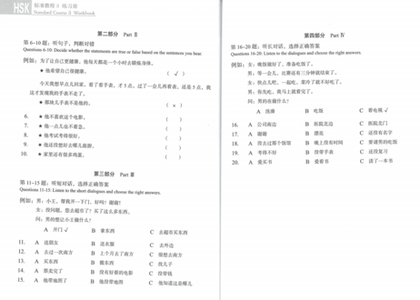 【Workbook】HSK标准教程.3 练习册〔听力・阅读・书写〕※別売りテキストのWorkbookです。　※听力(リスニング)問題は裏表紙のQRコードをスマホで読み取って聞く事が可能です。