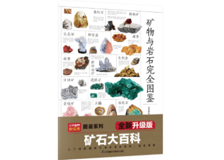 【図鑑・解説本】矿物与岩石完全图鉴