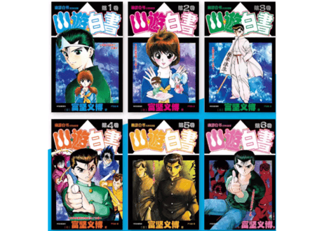 【漫画】幽游白书（幽☆遊☆白書）6冊セット　作者：冨樫義博