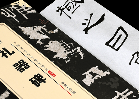 【拓本】礼器碑　 中国书法传世碑帖精品
