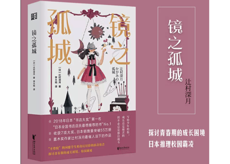 【小説】镜之孤城  (かがみの孤城)　　著： 辻村深月