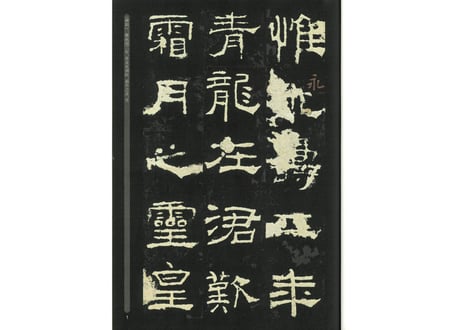 【拓本】礼器碑　 中国书法传世碑帖精品