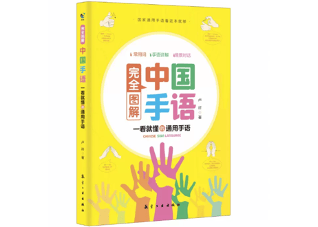 【中国手話】完全图解中国手语