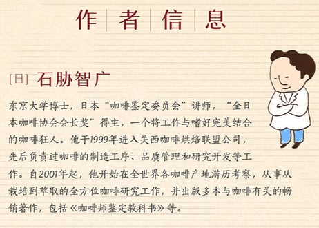 【イラスト付き解説本】你不懂咖啡（コーヒー「こつ」の科学）　著者：石脇智広