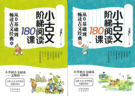 小古文阶梯阅读180课（上下２冊セット）※音声はQRコードをスマホで読み取って聞けます。