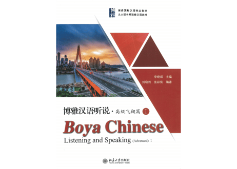 【上級】博雅汉语 听说 高级飞翔篇Ⅰ（別冊解答付きで全２冊）