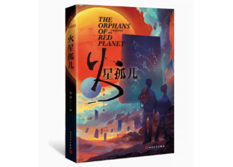 【小説】火星孤儿
