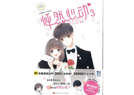 【漫画】怦然心动 3