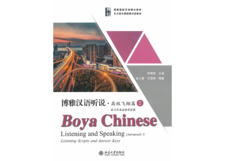 【上級】博雅汉语 听说 高级飞翔篇 II（別冊解答付きで全２冊）