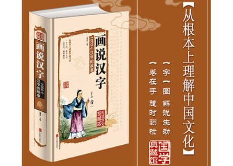 画说汉字　1000个汉字的故事