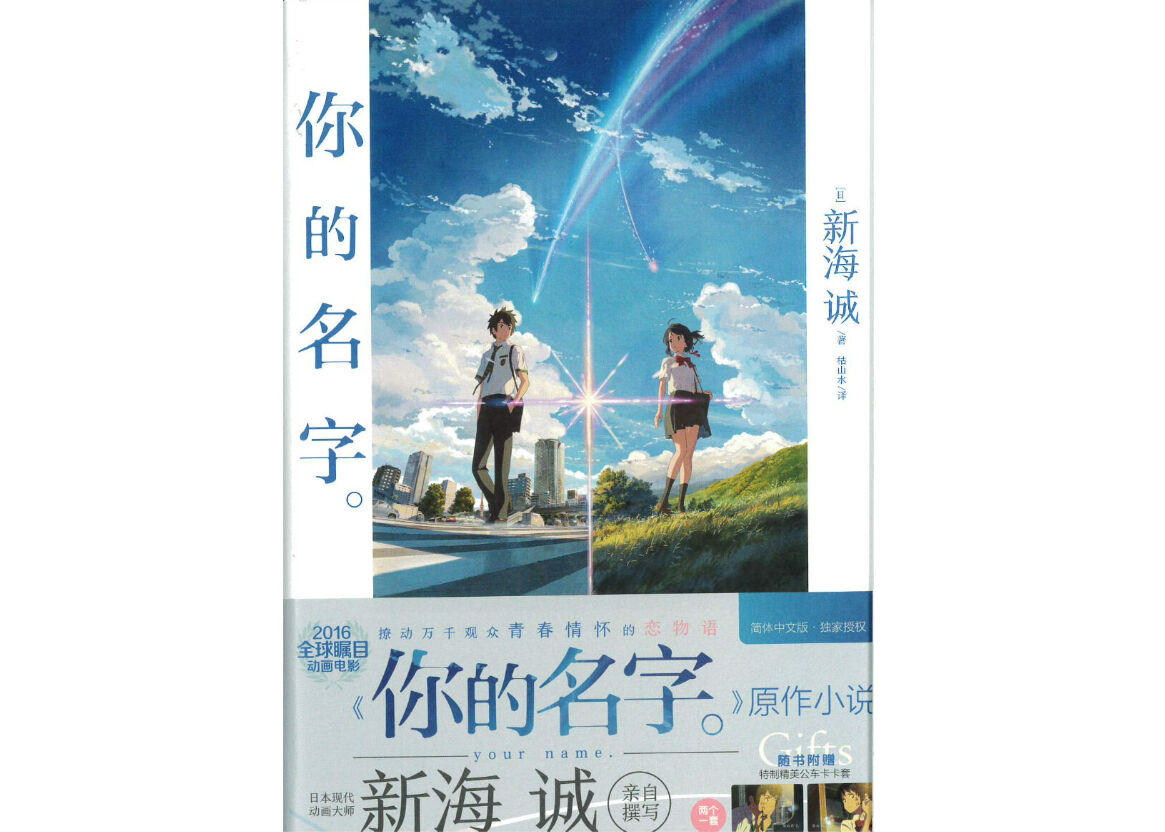 小説】你的名字。（君の名は。）著者：新海誠| E'GA書店