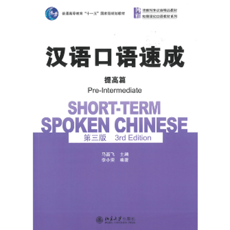 汉语口语速成 | STORES