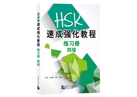 【HSK４級 強化トレーニング問題集＆模試】HSK速成强化教程 练习册 四级