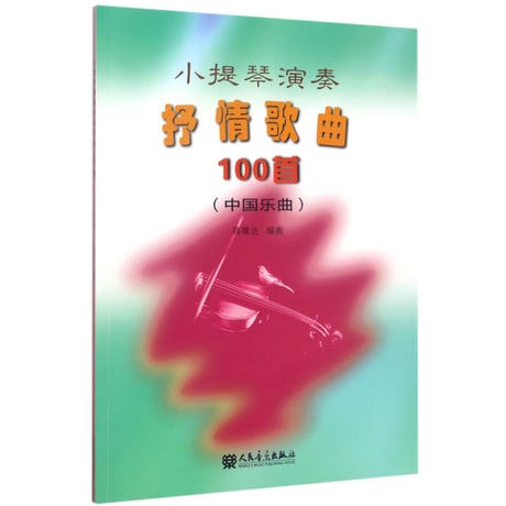 【楽譜・バイオリン】提琴演奏抒情歌曲100首 中国乐曲