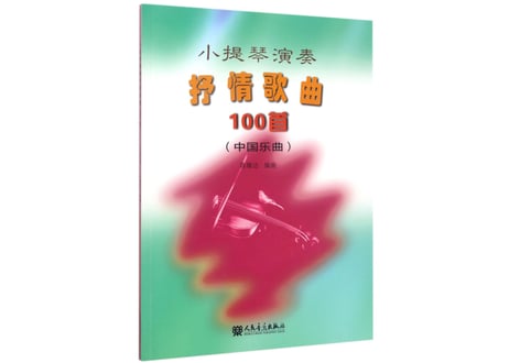 【楽譜・バイオリン】提琴演奏抒情歌曲100首 中国乐曲