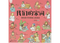 【イラスト付き解説本】我们的宋词(宋代リズム合わせ詩集)