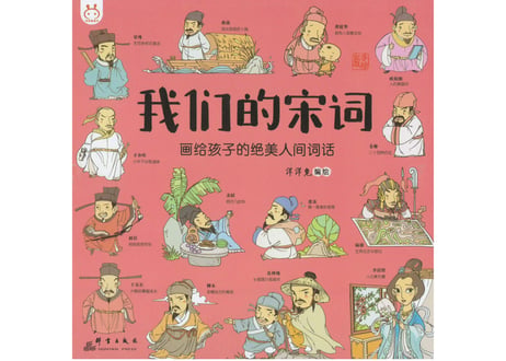 【イラスト付き解説本】我们的宋词(宋代リズム合わせ詩集)
