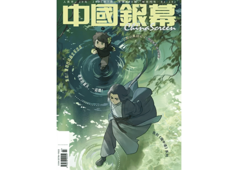 罗小黑战记2 羅小黒戦記2】中国银幕 2025年7月 中国銀幕 ※ポスター1枚
