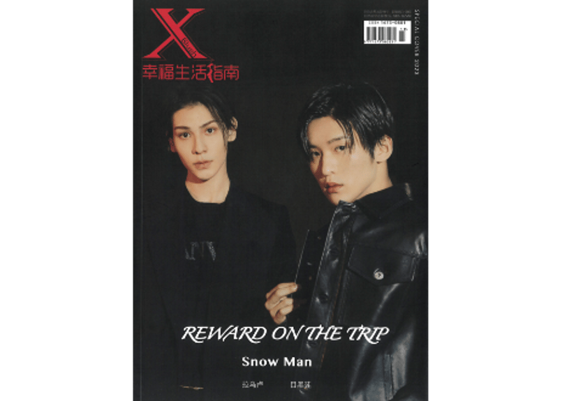 【新品未開封】XBlush 目黒蓮 ラウール Snow Man 目黒蓮 & ラウール】Xblush 2023年春号 | E'GA書店