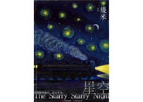 星空　作者：几米（幾米）　～大人も魅了するジミーの絵本シリーズ・独特な世界観に浸れます～