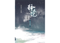 【小説】择天记（擇天記）第八卷
