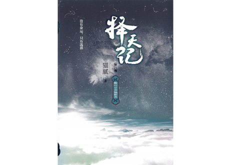【小説】择天记（擇天記）第八卷