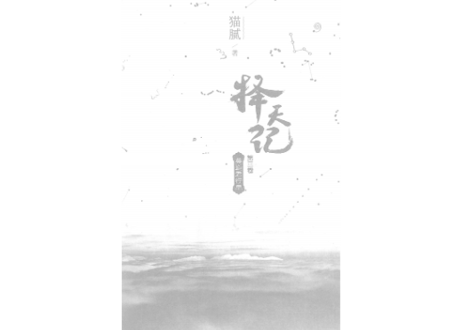 【小説】择天记（擇天記）第三卷