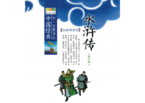 【中国四大作の一つ】水浒传（水滸伝）