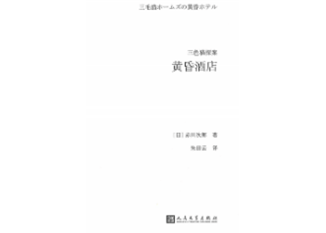 【小説】三色猫探案：黄昏酒店(三毛猫ホームズの黄昏ホテル)　著：赤川次郎