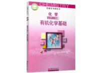 【高校化学】化学选择性 必修3 　有机化学基础 　江苏凤凰教育出版社