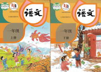 【语文】一年级上下册 （2冊セット） 人教版 义务教育教科书　※輸送時のダメージや経年劣化が見られる場合がございます。