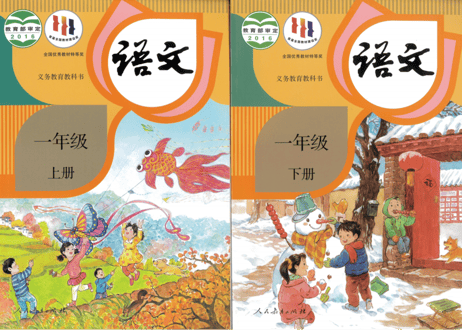 【语文】一年级上下册 （2冊セット） 人教版 义务教育教科书　※輸送時のダメージや経年劣化が見られる場合がございます。
