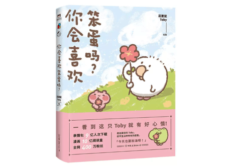 【漫画】你会喜欢笨蛋吗？