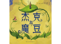 【絵本】杰克与魔豆   (ジャックと豆の木)   ※ハードカバー