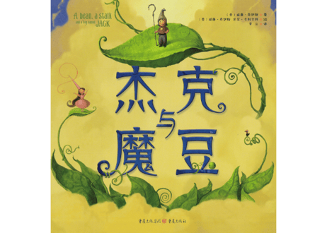 【絵本】杰克与魔豆   (ジャックと豆の木)   ※ハードカバー