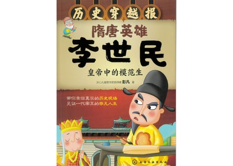 【イラスト付き解説本】李世民～历史穿越报～ 隋唐英雄李世民