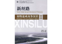 【初級 ビジネス中国語】新丝路  初级速成商务汉语 II (MP3付） 北京大学出版社