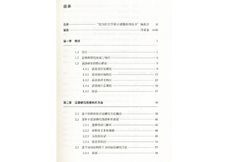 【専門書】语料库与话语研究  著:许家金